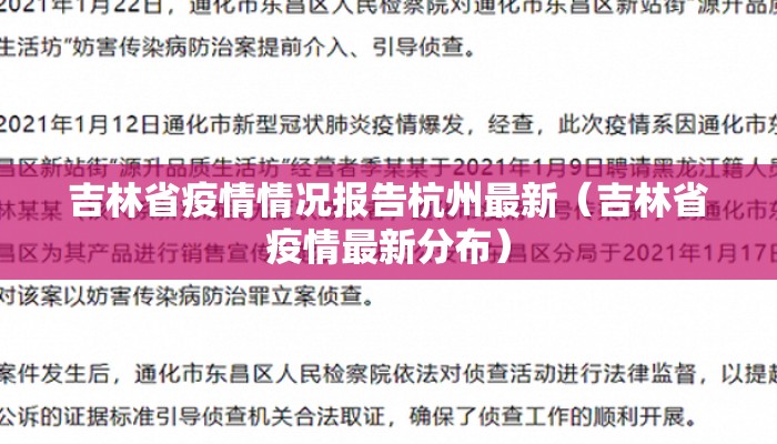 吉林省疫情情况报告杭州最新（吉林省疫情最新分布）