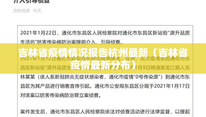 吉林省疫情情况报告杭州最新（吉林省疫情最新分布）