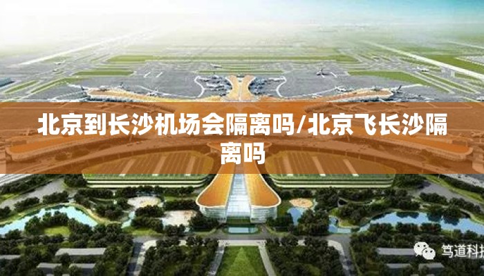 北京到长沙机场会隔离吗/北京飞长沙隔离吗