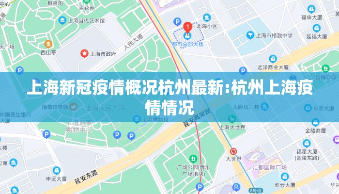 上海新冠疫情概况杭州最新:杭州上海疫情情况