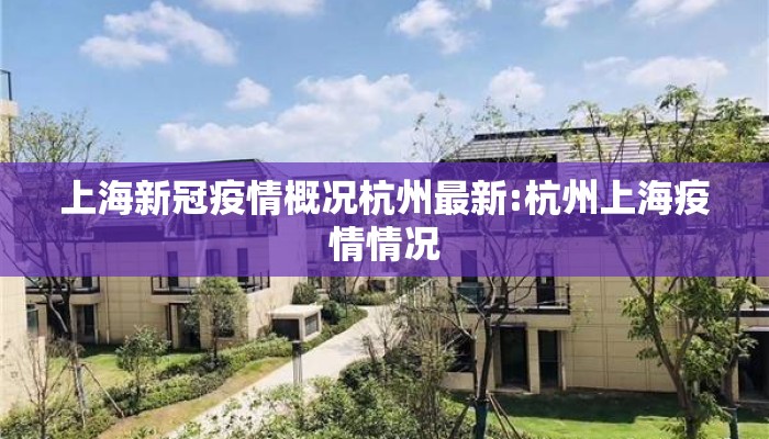 上海新冠疫情概况杭州最新:杭州上海疫情情况