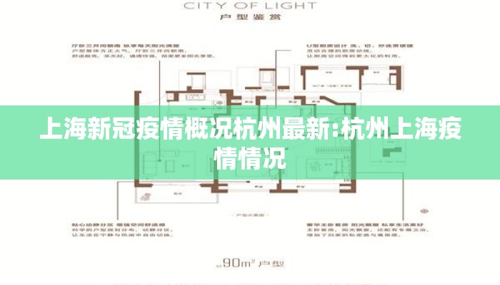 上海新冠疫情概况杭州最新:杭州上海疫情情况