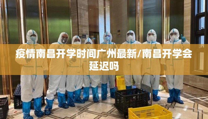 疫情南昌开学时间广州最新/南昌开学会延迟吗