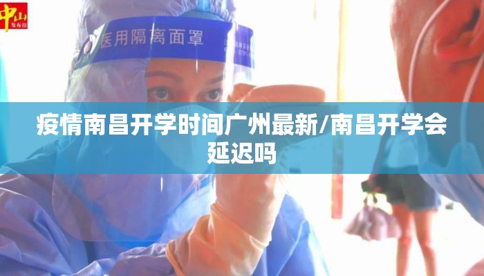 疫情南昌开学时间广州最新/南昌开学会延迟吗