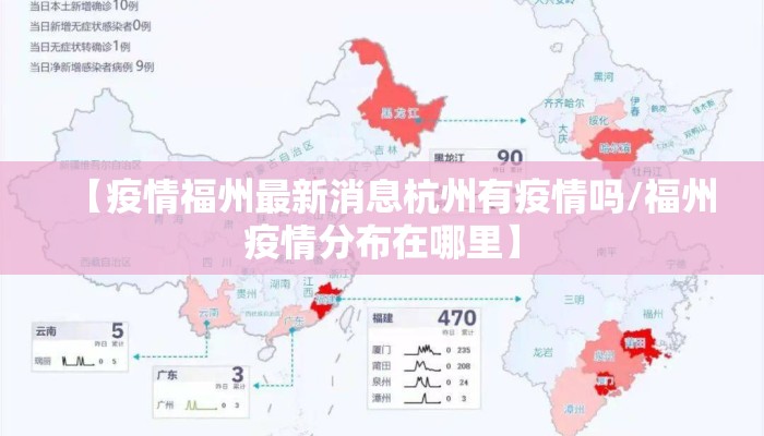 【疫情福州最新消息杭州有疫情吗/福州疫情分布在哪里】