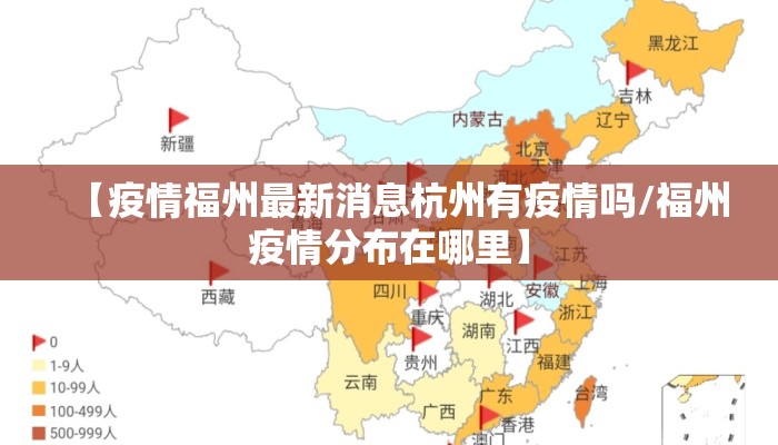 【疫情福州最新消息杭州有疫情吗/福州疫情分布在哪里】