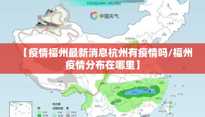 【疫情福州最新消息杭州有疫情吗/福州疫情分布在哪里】
