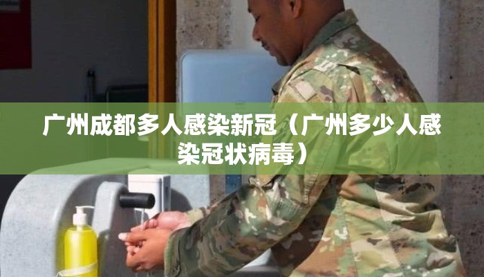 广州成都多人感染新冠（广州多少人感染冠状病毒）