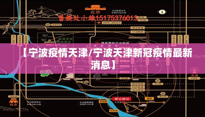 【宁波疫情天津/宁波天津新冠疫情最新消息】