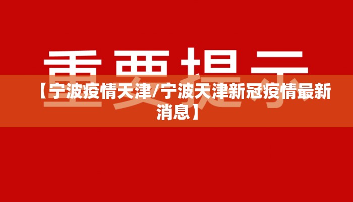 【宁波疫情天津/宁波天津新冠疫情最新消息】