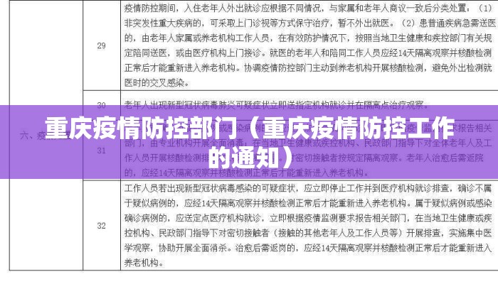 重庆疫情防控部门（重庆疫情防控工作的通知）