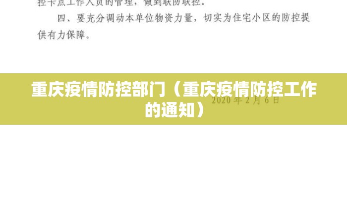 重庆疫情防控部门（重庆疫情防控工作的通知）