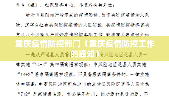 重庆疫情防控部门（重庆疫情防控工作的通知）