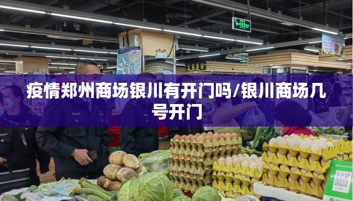 疫情郑州商场银川有开门吗/银川商场几号开门