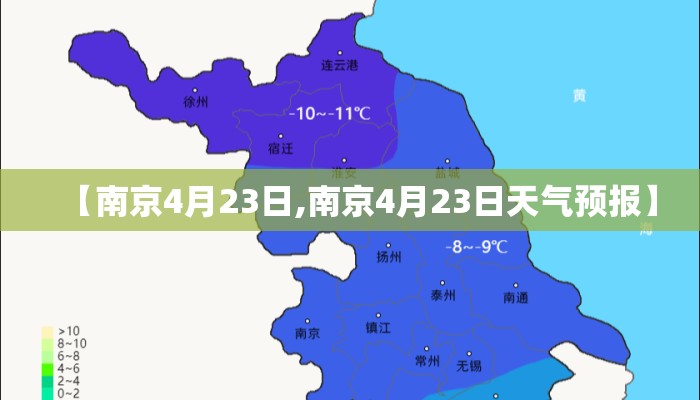 【南京4月23日,南京4月23日天气预报】