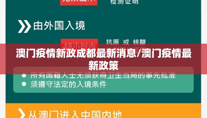 澳门疫情新政成都最新消息/澳门疫情最新政策