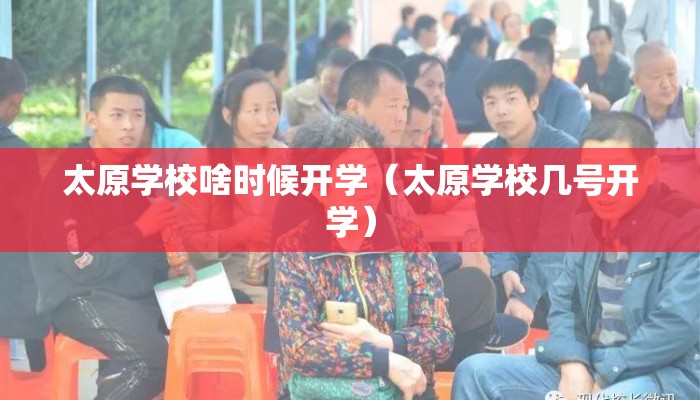 太原学校啥时候开学（太原学校几号开学）