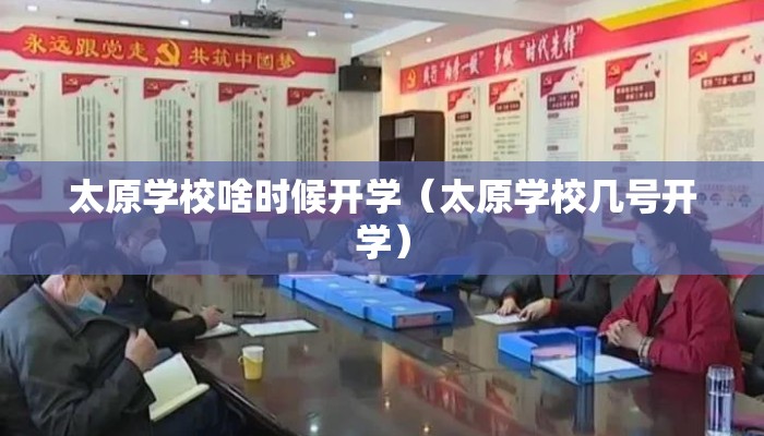 太原学校啥时候开学（太原学校几号开学）