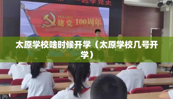 太原学校啥时候开学（太原学校几号开学）