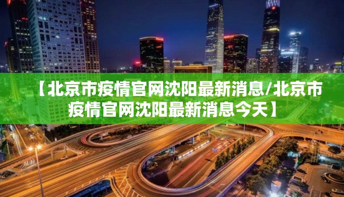 【北京市疫情官网沈阳最新消息/北京市疫情官网沈阳最新消息今天】