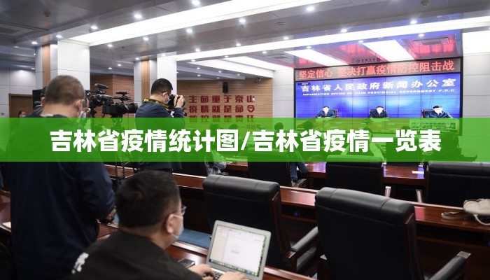 吉林省疫情统计图/吉林省疫情一览表