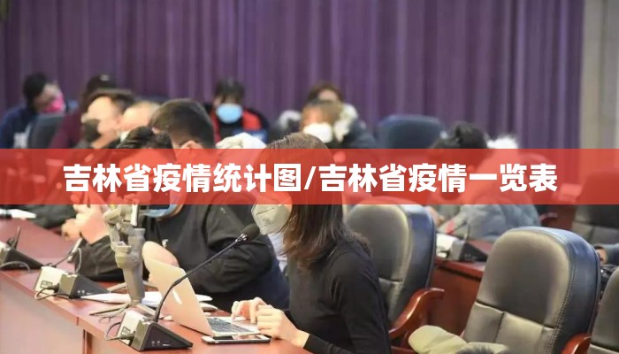 吉林省疫情统计图/吉林省疫情一览表