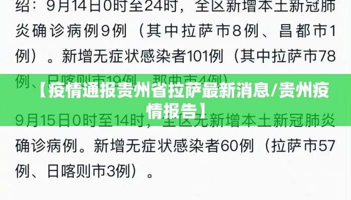 【疫情通报贵州省拉萨最新消息/贵州疫情报告】