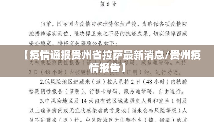 【疫情通报贵州省拉萨最新消息/贵州疫情报告】