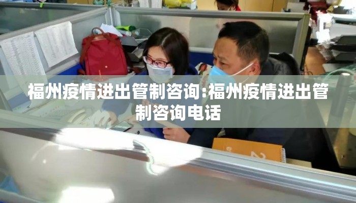 福州疫情进出管制咨询:福州疫情进出管制咨询电话