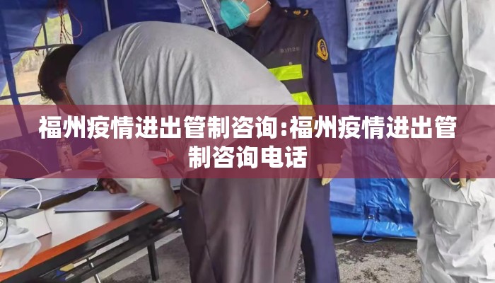 福州疫情进出管制咨询:福州疫情进出管制咨询电话