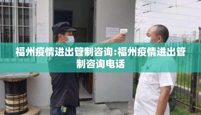 福州疫情进出管制咨询:福州疫情进出管制咨询电话