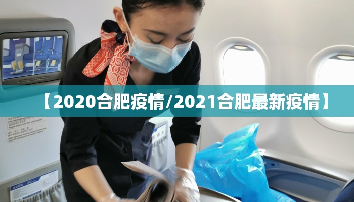 【2020合肥疫情/2021合肥最新疫情】
