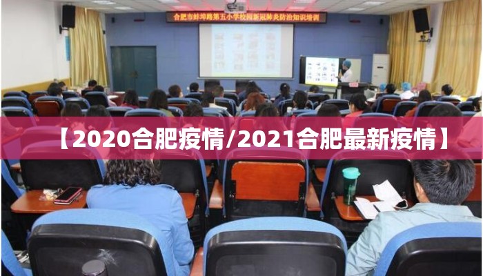 【2020合肥疫情/2021合肥最新疫情】