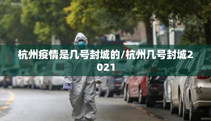 杭州疫情是几号封城的/杭州几号封城2021
