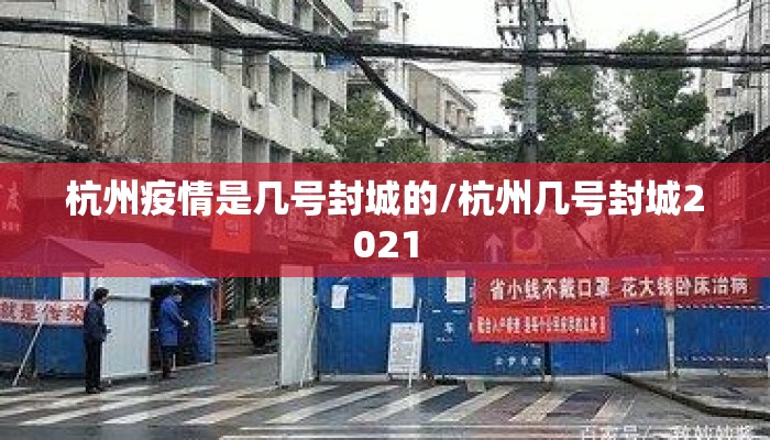 杭州疫情是几号封城的/杭州几号封城2021
