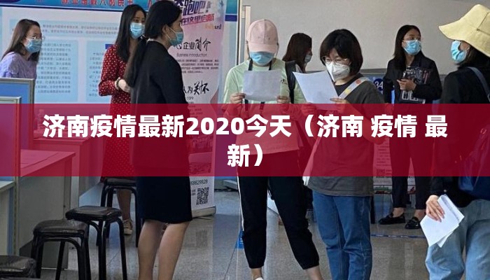济南疫情最新2020今天（济南 疫情 最新）