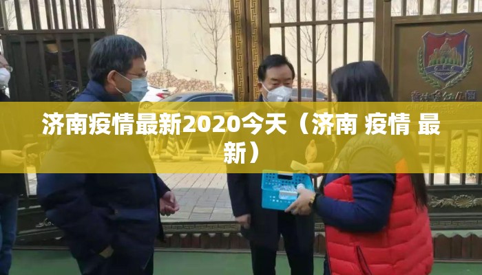 济南疫情最新2020今天（济南 疫情 最新）
