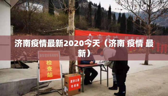 济南疫情最新2020今天（济南 疫情 最新）