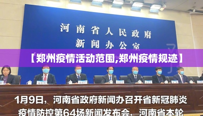 【郑州疫情活动范围,郑州疫情规迹】