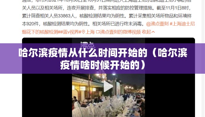 哈尔滨疫情从什么时间开始的（哈尔滨疫情啥时候开始的）