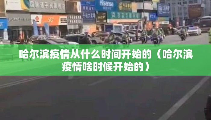 哈尔滨疫情从什么时间开始的（哈尔滨疫情啥时候开始的）