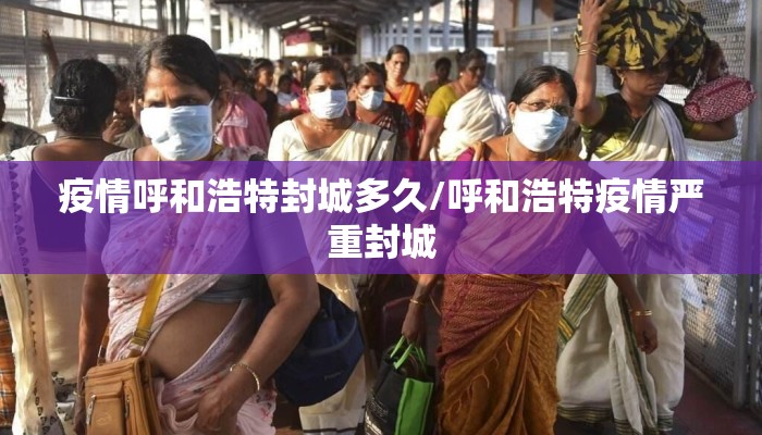 疫情呼和浩特封城多久/呼和浩特疫情严重封城