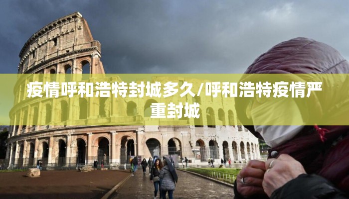 疫情呼和浩特封城多久/呼和浩特疫情严重封城