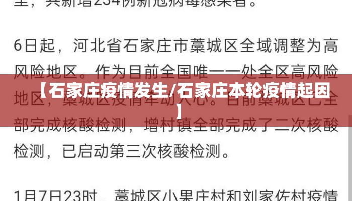 【石家庄疫情发生/石家庄本轮疫情起因】
