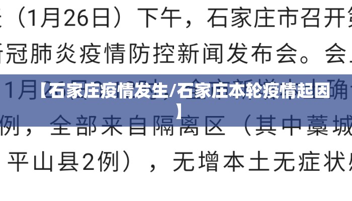 【石家庄疫情发生/石家庄本轮疫情起因】