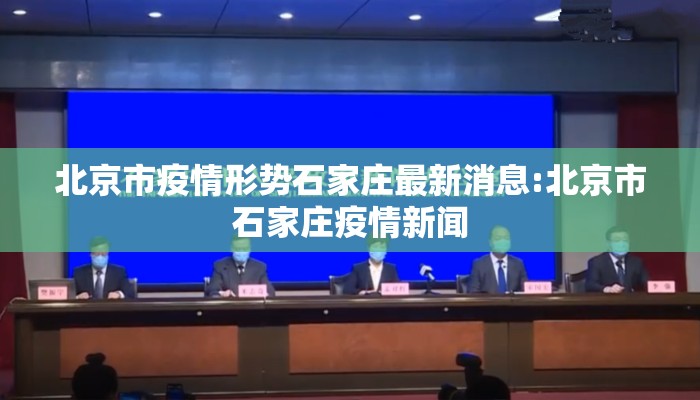 北京市疫情形势石家庄最新消息:北京市石家庄疫情新闻