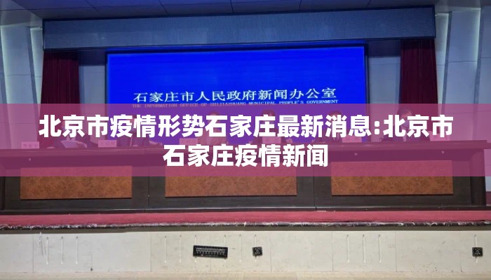 北京市疫情形势石家庄最新消息:北京市石家庄疫情新闻