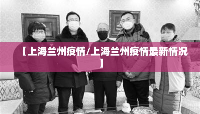 【上海兰州疫情/上海兰州疫情最新情况】