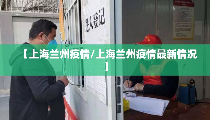 【上海兰州疫情/上海兰州疫情最新情况】