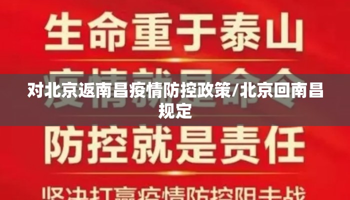 对北京返南昌疫情防控政策/北京回南昌规定